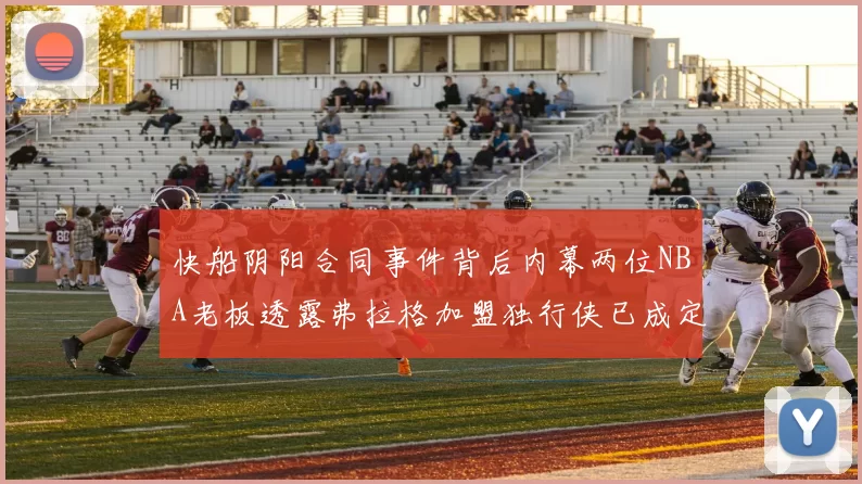 快船阴阳合同事件背后内幕两位NBA老板透露弗拉格加盟独行侠已成定局