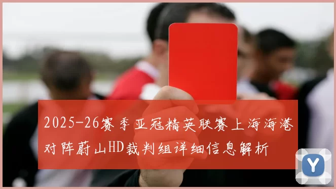 2025-26赛季亚冠精英联赛上海海港对阵蔚山HD裁判组详细信息解析