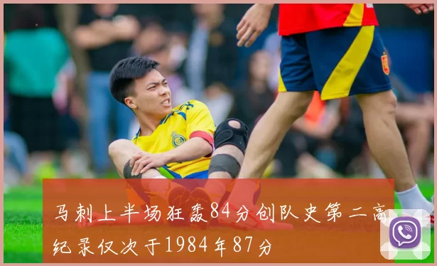 马刺上半场狂轰84分创队史第二高纪录仅次于1984年87分