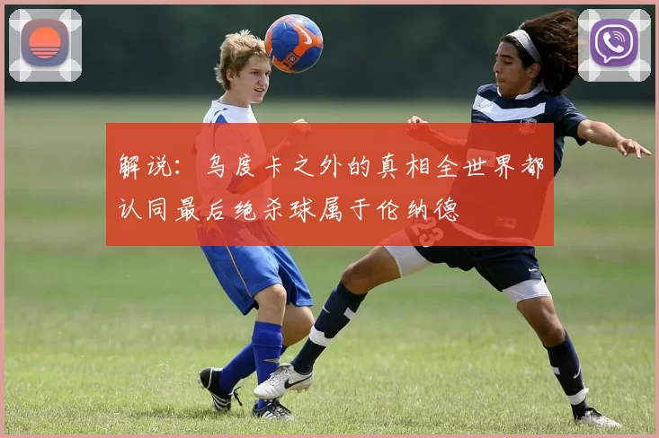解说：乌度卡之外的真相全世界都认同最后绝杀球属于伦纳德