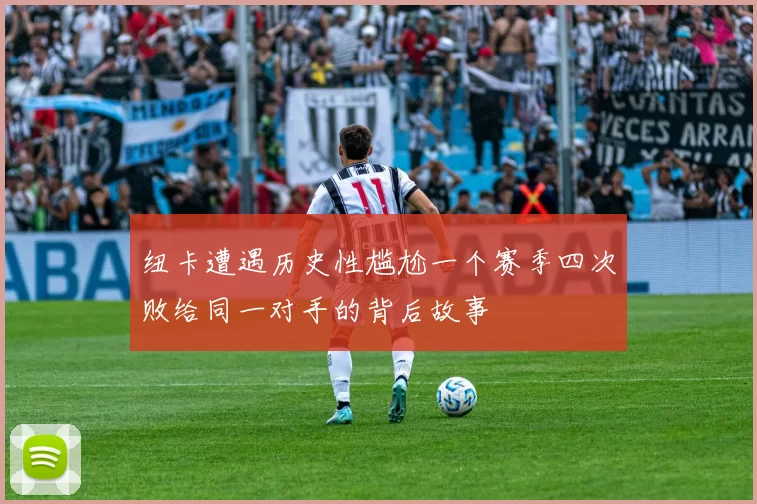 纽卡遭遇历史性尴尬一个赛季四次败给同一对手的背后故事