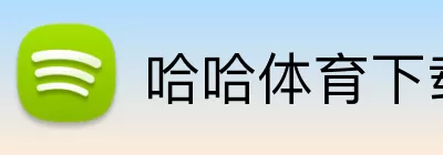 哈哈体育下载 logo